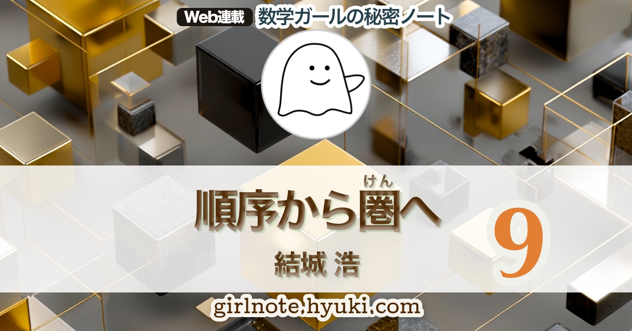 第469回 順序から圏へ（前編） - Web連載「数学ガールの秘密ノート